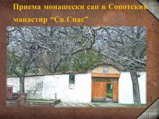 Приема монашески сан в Сопотския манастир “Св.Спас” 