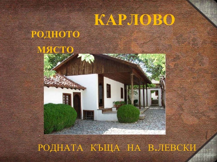 Васил Левски