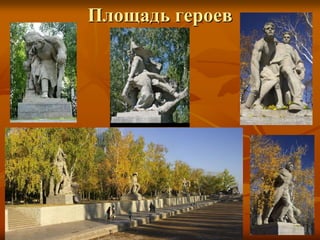 Площадь героев