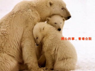 開心的事 ,  看場合說 