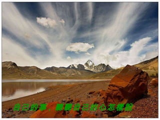 自己的事 ,  聽聽自己的心怎樣說 