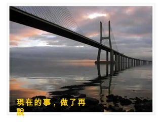 現在的事 ,  做了再說 