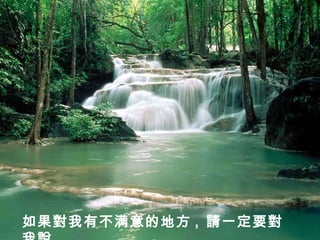 如果對我有不满意的地方 ,  請一定要對我說 