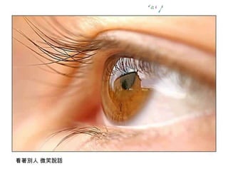 看著別人 微笑說話 