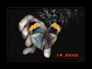 大事 , 清楚的說 