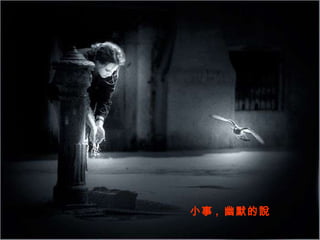 小事 ,  幽默的說 