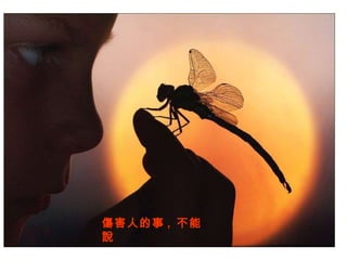 傷害人的事 ,  不能說 