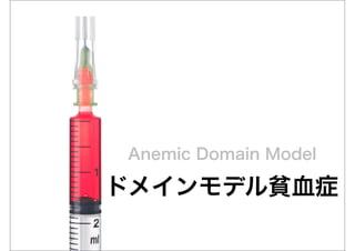 Anemic Domain Model

ドメインモデル貧血症
 