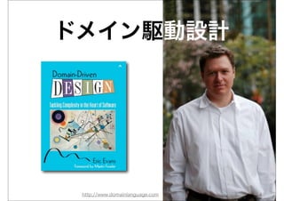ドメイン駆動設計




 http://www.domainlanguage.com
 