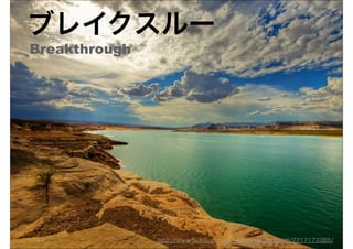 ブレイクスルー
Breakthrough




               http://www.ﬂickr.com/photos/wolfgangstaudt/2217173388/
 