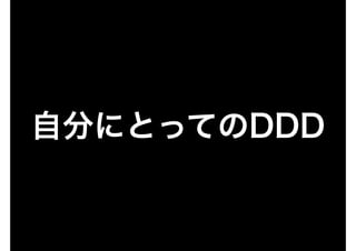 自分にとってのDDD
 