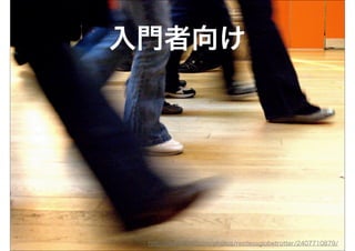 入門者向け




 http://www.ﬂickr.com/photos/restlessglobetrotter/2407710879/
 