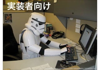 実装者向け




    http://www.ﬂickr.com/photos/58519896@N00/1820689479/
 