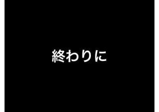終わりに
 