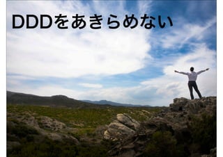 DDDをあきらめない
 