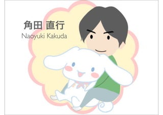 角田 直行
Naoyuki Kakuda
 