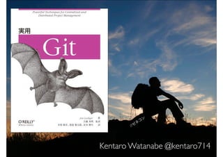 長いソフトウェア人生

たまに少し変わったこと

してもいいじゃない




                          ン
                        コ
                       ネ
                   I Tゼ




            Kentaro Watanabe @kentaro714
            Kentaro Watanabe @kentaro714
 