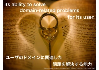 its ability to solve
        domain-related problems
                                       for its user.




ユーザのドメインに関連し...