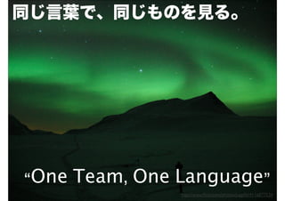 同じ言葉で、同じものを見る。




“One Team, One Language”
               http://www.ﬂickr.com/photos/jupp0r/4116877534
 