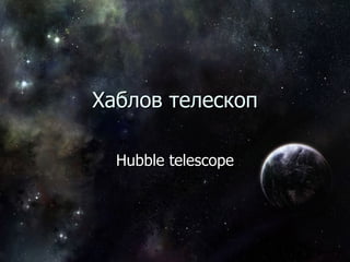 Хаблов телескоп Hubble telescope 