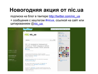 Новогодняя акция от   nic.ua <ul><li>подписка на блог в твитере  http://twitter.com/nic_ua </li></ul><ul><li>+ сообщения с...