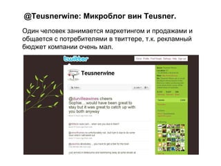 @Teusnerwine: Микроблог вин Teusner. Один человек занимается маркетингом и продажами и  общается  с  потребителями  в твит...