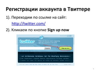Регистрации аккаунта в Твиттере <ul><li>1). Переходим по ссылке на сайт: </li></ul><ul><li>http://twitter.com/ </li></ul><...
