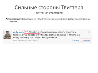 Сильные стороны Твиттера Активная аудиторияАктивная аудитория, которая не только читает, но и молниеносно распространяет важные новости.
