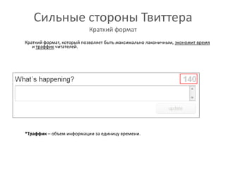 Сильные стороны ТвиттераКраткий форматКраткий формат, который позволяет быть максимально лаконичным, экономит время и траффик читателей.	*Траффик – объем информации за единицу времени.