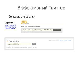 Эффективный Твиттер	Сокращаете ссылкиСервисы:http://j.mp/http://bit.ly/