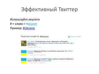 Эффективный Твиттер	Используйте хештеги# + слово = #хештег	Пример: #Ukraine