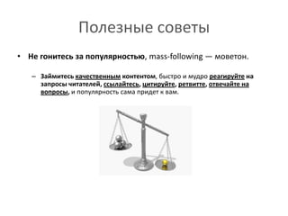 Полезные советы	Рекомендуйте и рекомендованы будете. Используйте #FollowFriday с краткими описаниями, кого и почему вы рекомендуете