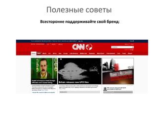 Полезные советыВсесторонне поддерживайте свой бренд: