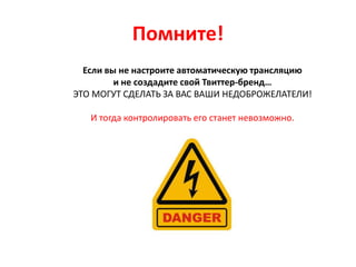 При подготовке использованы материалы презентации Ходорковского Бориса «Твиттер как инструмент коммуникации медиа»а также презентацийКарелиной Дарьи «Маркетинговые возможности Twitter»Анны Юрченко «Twіtter - инструкция к использованию» украинского бар-кемпаUkrTweethttp://twitter.com/netocrathttp://twitter.com/karelinahttp://twitter.com/anatinge