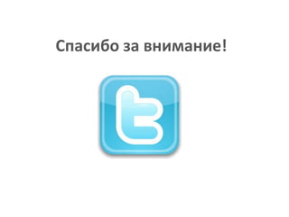 Твиттер и современные масс медиа