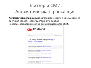 Твиттер и СМИ.Автоматическая трансляция	Aвтоматическая трансляция заголовков новостей со ссылками на оригинал новости (короткую/длинную версию новости), расположенный на официальном сайте СМИ.