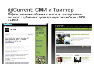 @Current: СМИ и ТвиттерОтфильтрованныесообщенияизтвиттератранслировалисьподвидео с дебатамивовремяпрезидентскихвыборов в 2008 г. в США