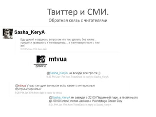 Твиттер и СМИ.Обратная связь с читателями