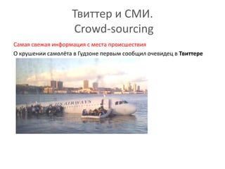 Твиттер и СМИ. Crowd-sourcingСамая свежая информация с места происшествияО крушении самолёта в Гудзоне первым сообщил очевидец в Твиттере