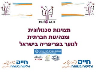 מצוינות טכנולוגית  ומנהיגות חברתית לנוער בפריפריה בישראל 