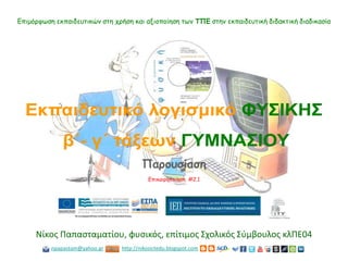 Παρουσίαση
Νίκος Παπασταματίου, φυσικός, επίτιμος Σχολικός Σύμβουλος κλΠΕ04
Επικαιροποίηση #2.1
npapastam@yahoo.gr http://nikosictedu.blogspot.com
Επιμόρφωση εκπαιδευτικών στη χρήση και αξιοποίηση των ΤΠΕ στην εκπαιδευτική διδακτική διαδικασία
 