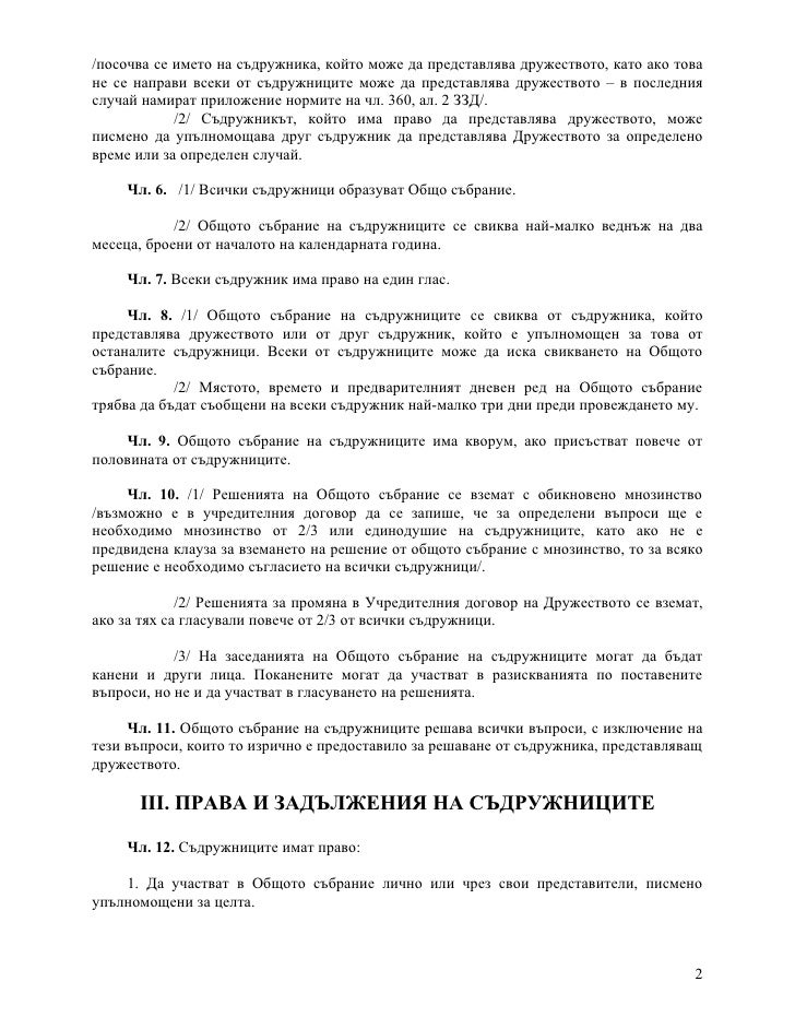 договор за дружество