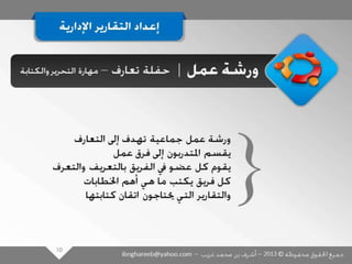 عرض كتابة وإعداد التقارير الإدارية