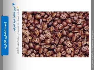 عرض كتابة وإعداد التقارير الإدارية