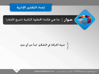عرض كتابة وإعداد التقارير الإدارية