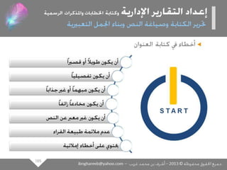 عرض كتابة وإعداد التقارير الإدارية