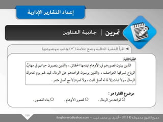 عرض كتابة وإعداد التقارير الإدارية