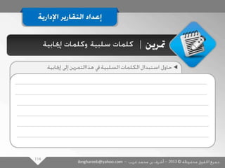 عرض كتابة وإعداد التقارير الإدارية