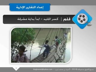 عرض كتابة وإعداد التقارير الإدارية