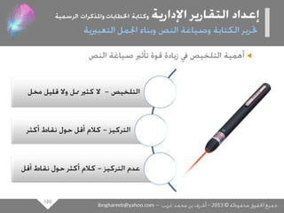 عرض كتابة وإعداد التقارير الإدارية